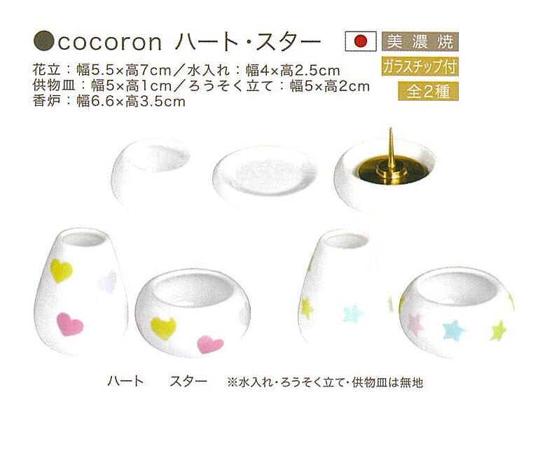 【仏具】cocoronハート・スター