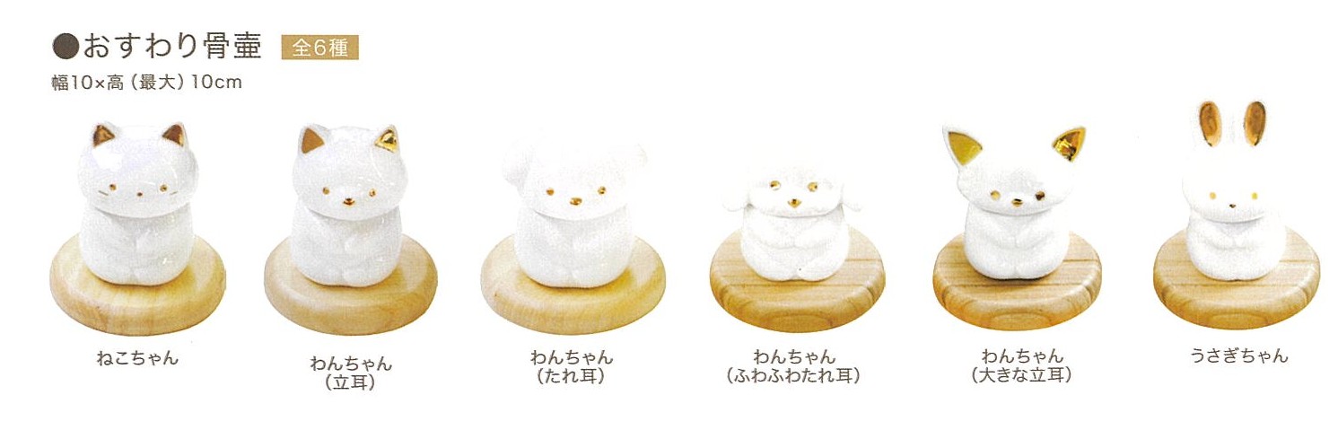 【骨壺】おすわり骨壺