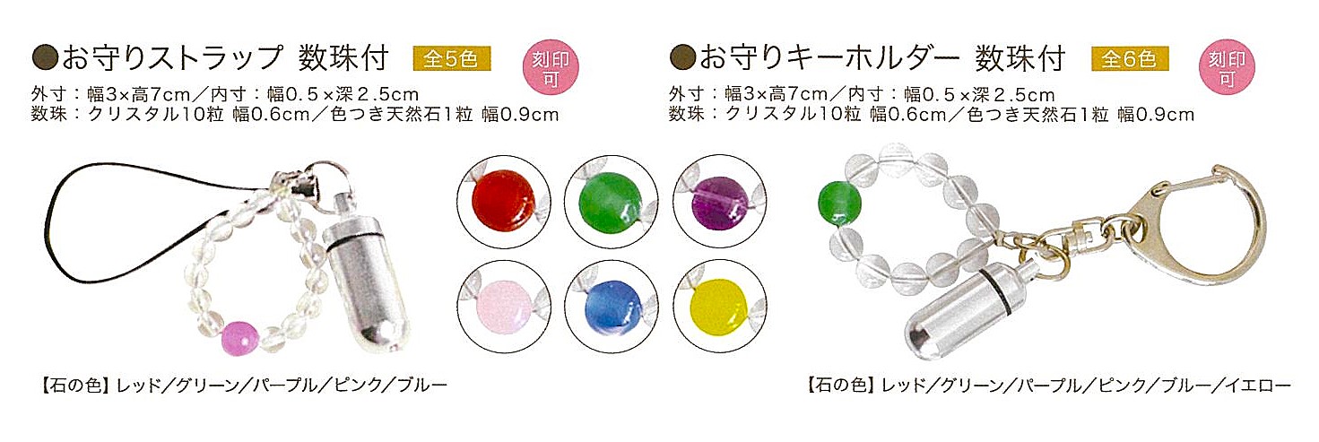 【遺骨カプセル】お守りストラップ/キーホルダー数珠付き