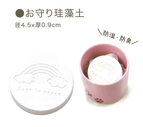 【骨壺】骨壺用お守り珪藻土