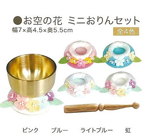 【仏具】お空の花　ミニおりんセット