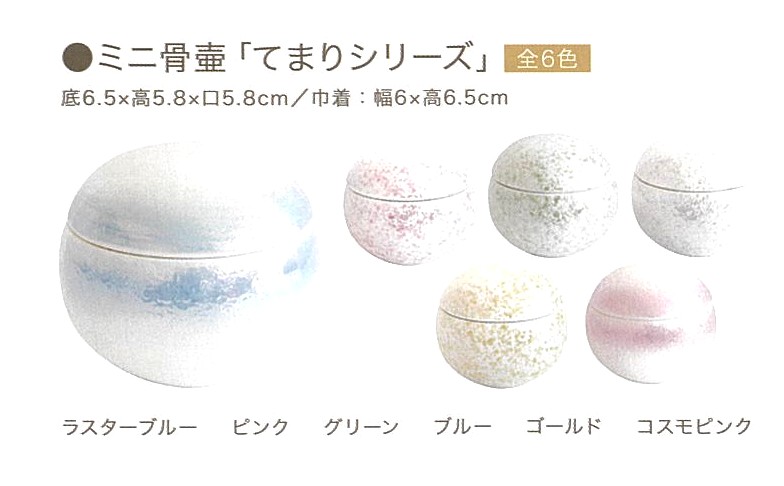 【骨壺】ミニ骨壺「てまりシリーズ」