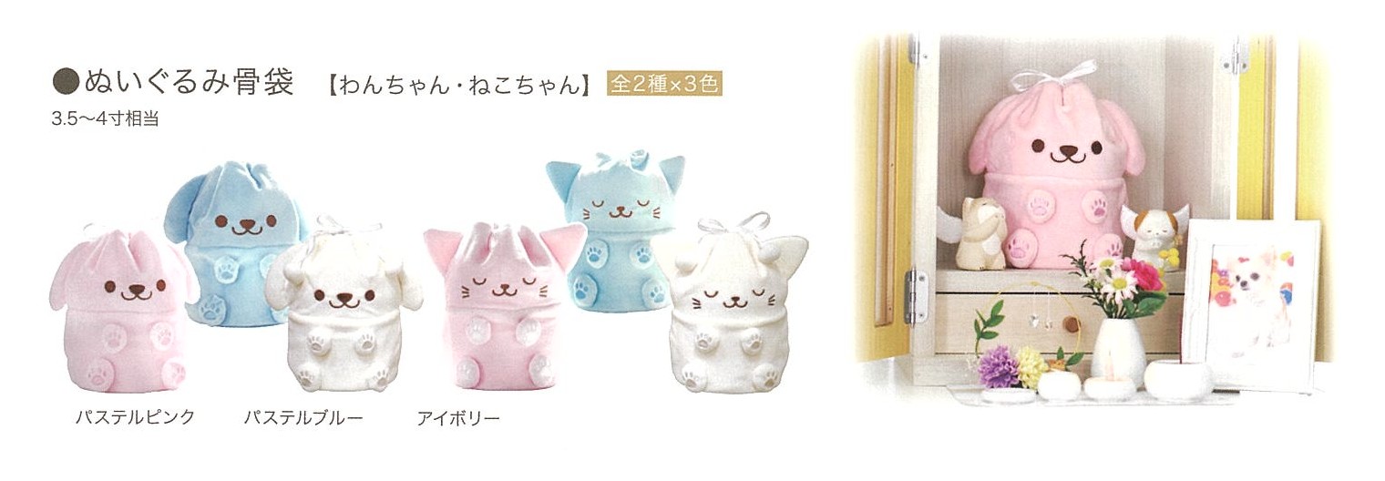 【骨袋】ぬいぐるみ骨袋（わんちゃん/ねこちゃん）