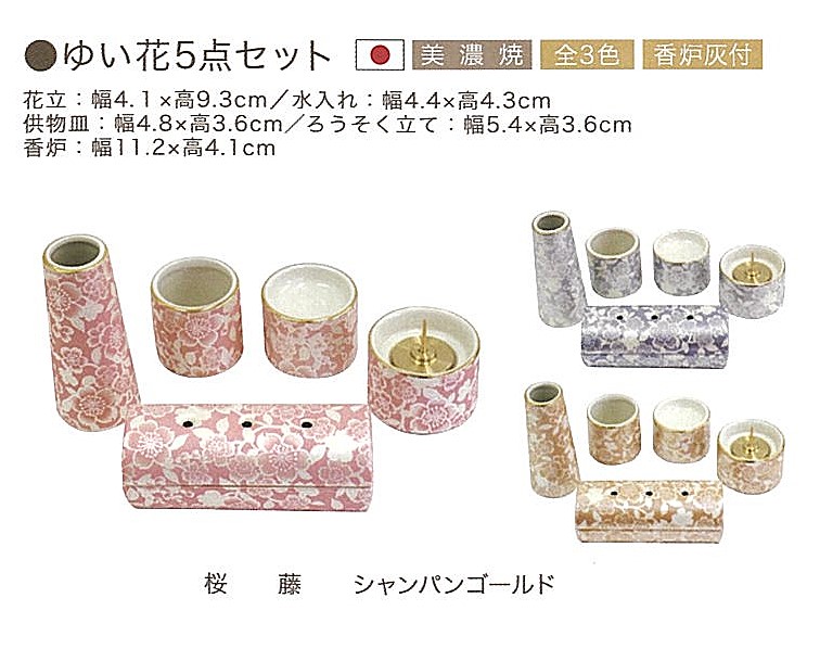 【仏具】ゆい花5点セット