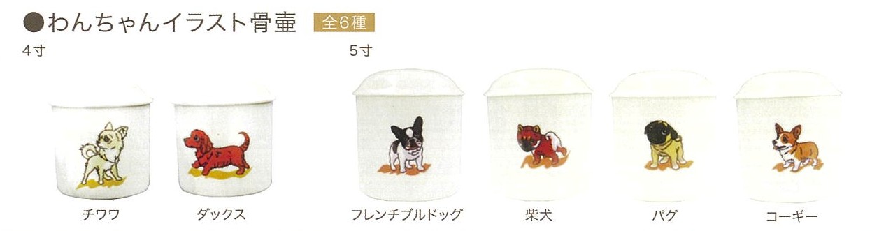 【骨壺】イラスト入り骨壺　わんちゃんイラスト