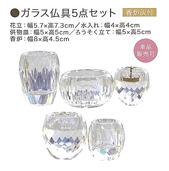 【仏具】ガラス仏具5点セット
