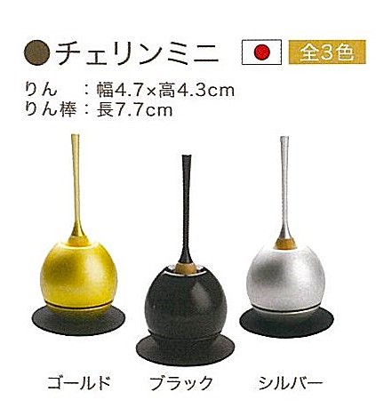 【仏具】チェリンミニ