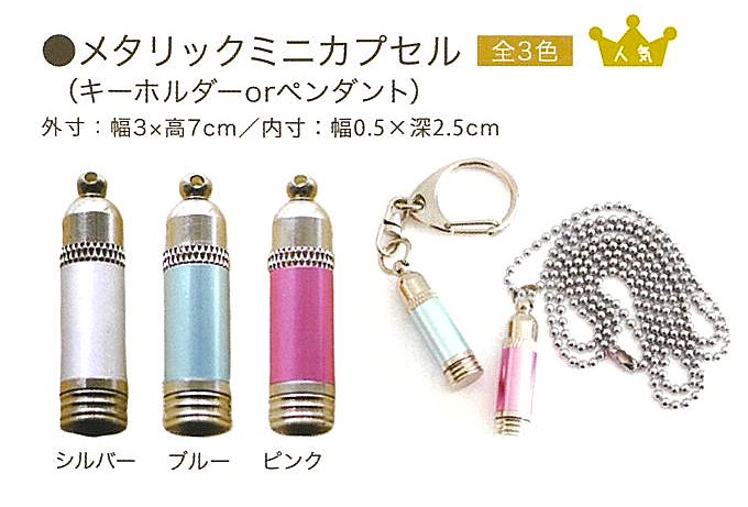 【遺骨カプセル】メタリックミニカプセル