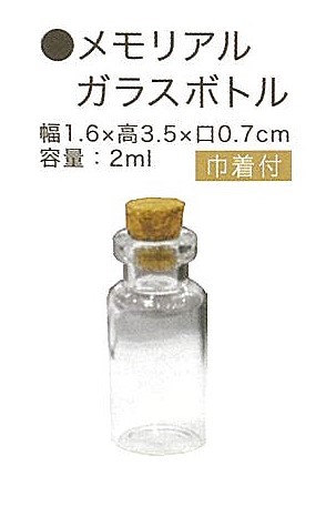 【遺骨カプセル】メモリアルガラスボトル
