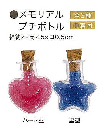 【遺骨カプセル】メモリアルプチボトル