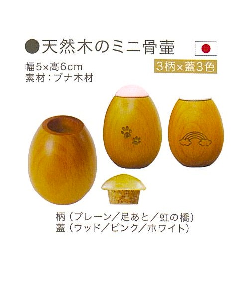 【骨壺】天然木のミニ骨壺