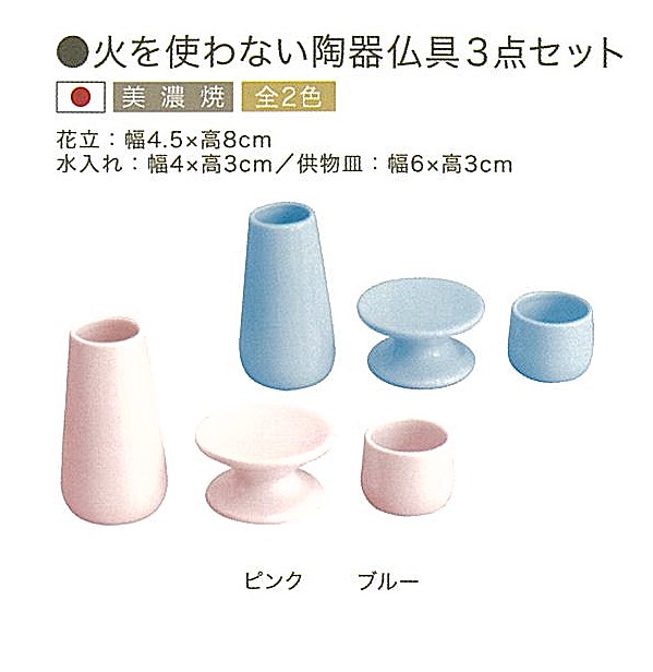 【仏具】火を使わない陶器仏具3点セット