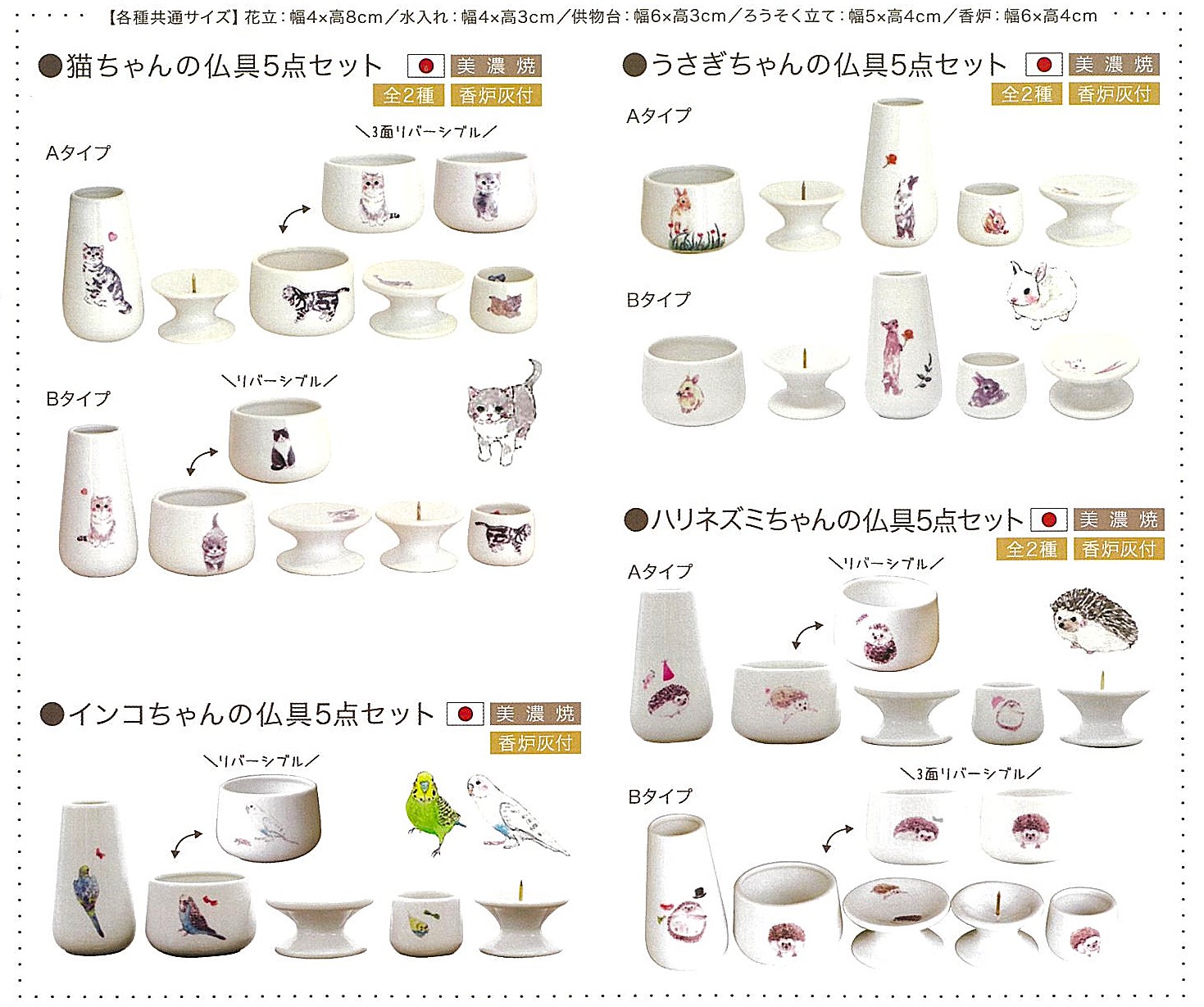【仏具】猫ちゃん/うさぎちゃん/インコちゃん/ハリネズミちゃん　仏具5点セット