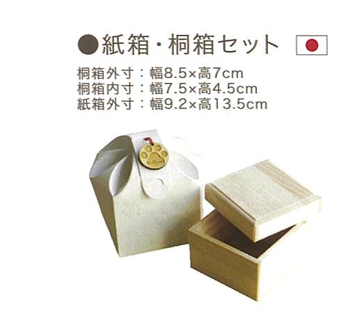 【骨壺】紙箱・桐箱セット