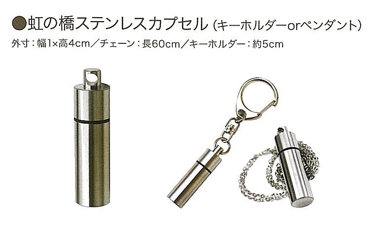 【遺骨カプセル】虹の橋ステンレスカプセル