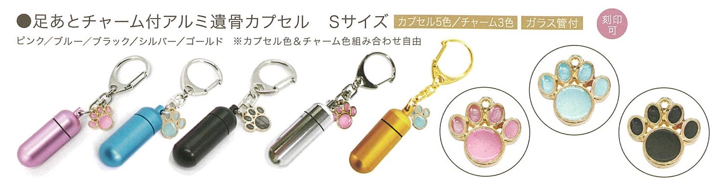 【遺骨カプセル】足あとチャーム付アルミ遺骨カプセル　Sサイズ