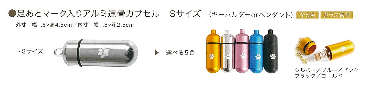 【遺骨カプセル】足あとマーク入りアルミ遺骨カプセル　Sサイズ