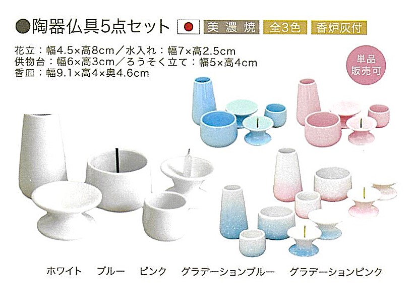 【仏具】陶器仏具5点セット