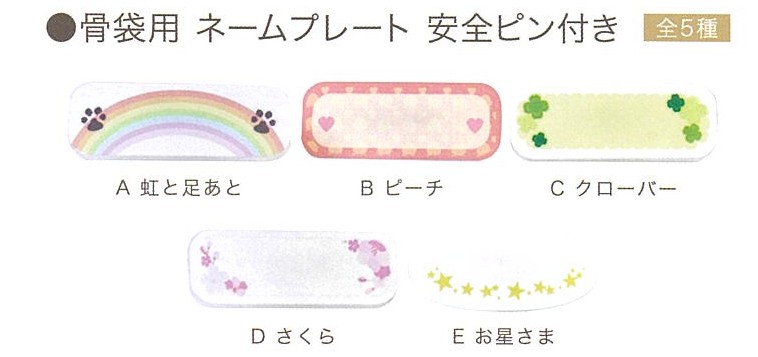 【骨袋】骨袋用　ネームプレート　安全ピン付き
