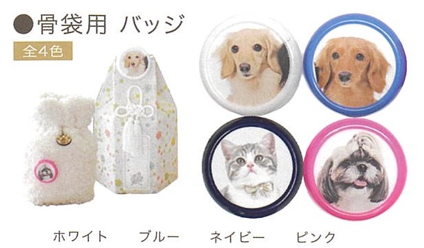 【骨袋】骨袋用　バッジ