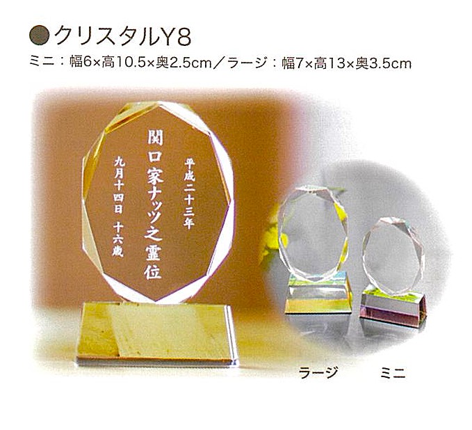 【ペット位牌】クリスタルY8