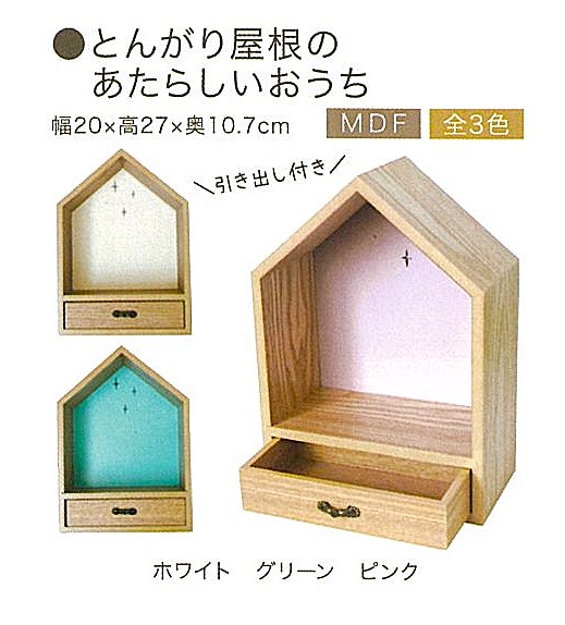 【ペット仏壇】とんがり屋根のあたらしいおうち