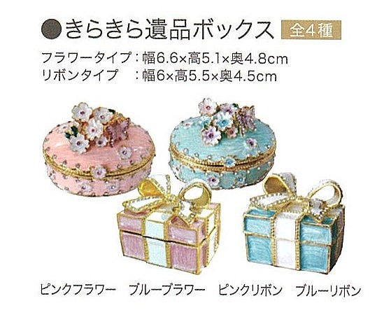 【その他】きらきら遺品ボックス