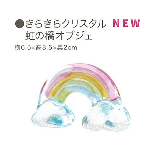 【その他】きらきらクリスタル虹の橋オブジェ
