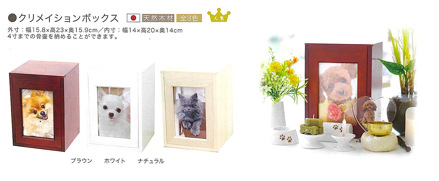 【ペット仏壇】クリメイションボックス