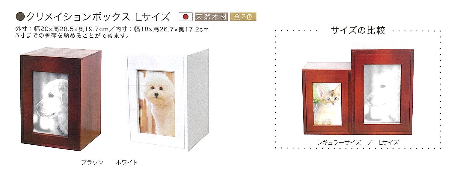 【ペット仏壇】クリメイションボックスLサイズ