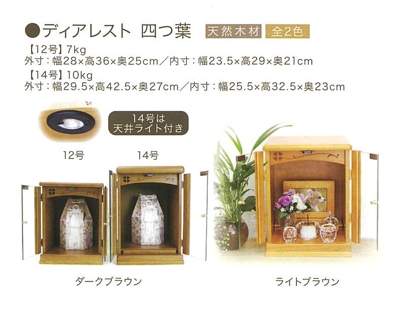 【ペット仏壇】ディアレスト　四つ葉