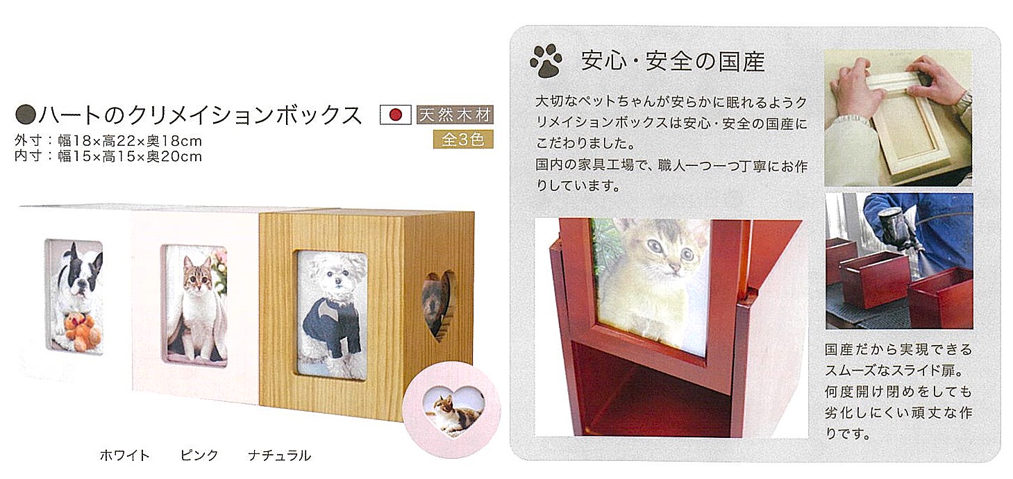 【ペット仏壇】ハートのクリメイションボックス