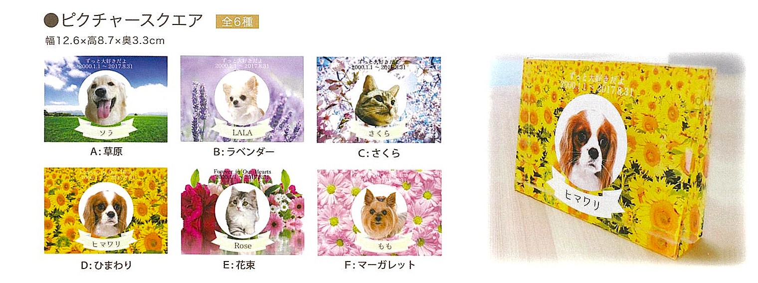 【ペット位牌】ピクチャースクエア