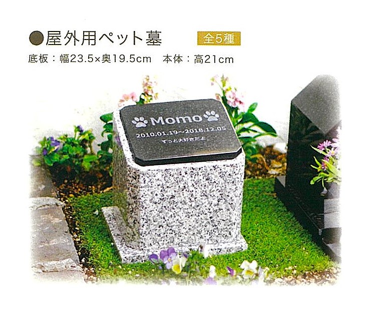 【お墓】屋外用ペット墓