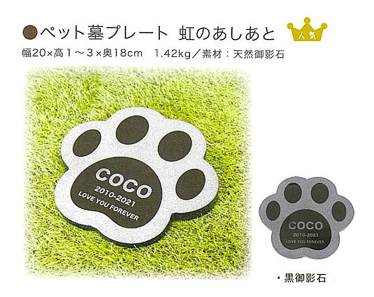 【お墓】ペット墓プレート　虹のあしあと