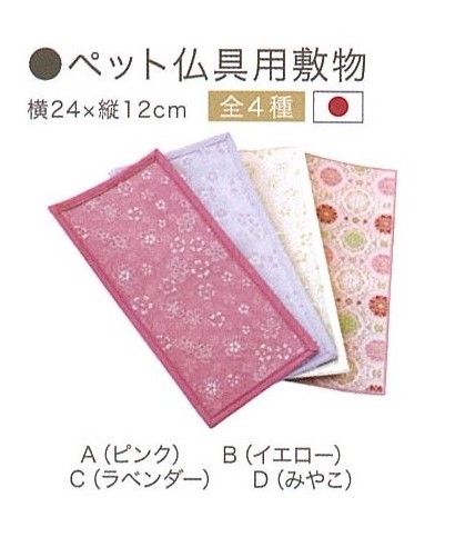 【その他】ペット仏具用敷物