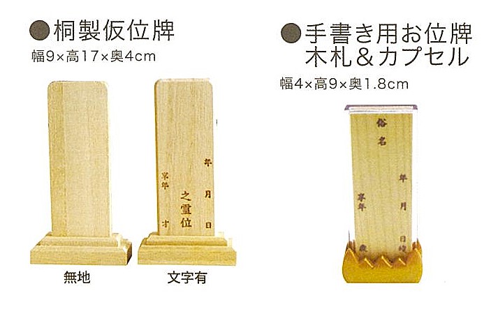 【ペット位牌】桐製仮位牌/手書き用お位牌木札＆カプセル