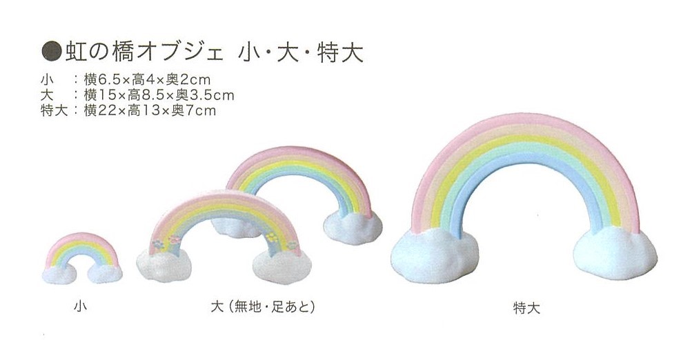 【その他】虹の橋オブジェ