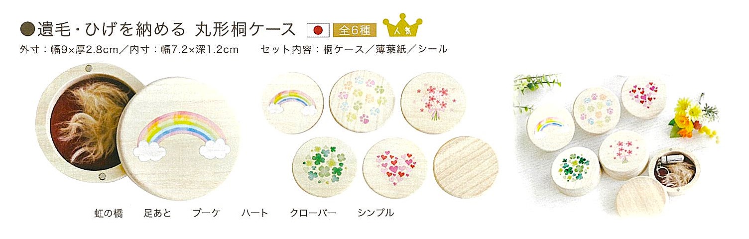 【遺品ケース】遺毛・ひげを納める　丸形桐ケース