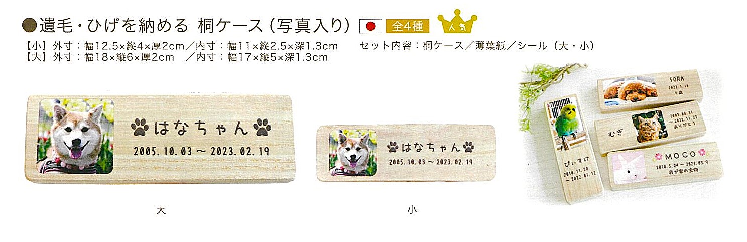 【遺品ケース】遺毛・ひげを納める　桐ケース（写真入り）