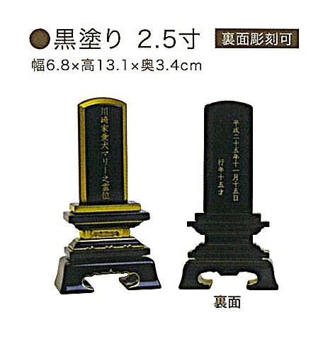 【ペット位牌】黒塗り　2.5寸