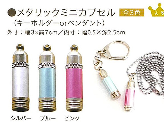 遺骨カプセル・遺品ケース